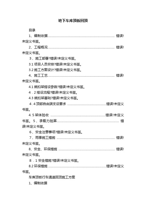 地下车库顶板回顶