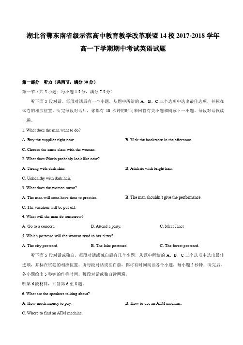 鄂东南省级示范高中教育教学改革联盟14校2017-2018学年高一下学期期中考试英语试题