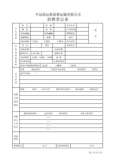 中远海运集运招聘个人简历模板