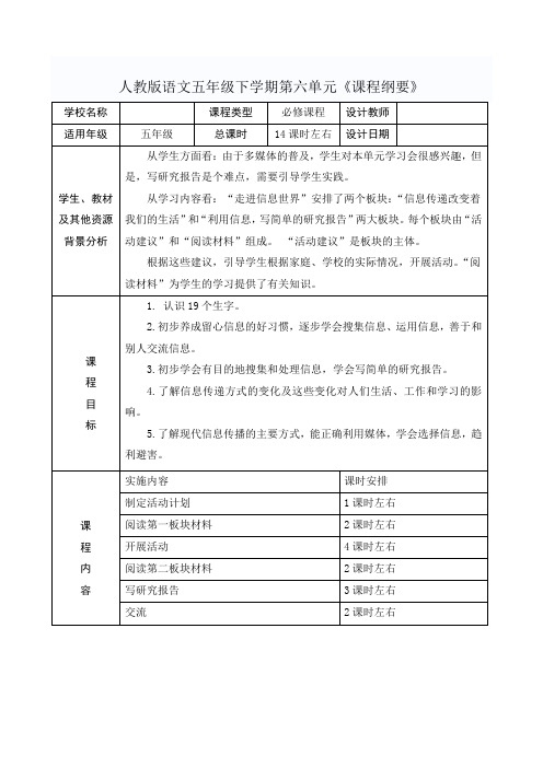 人教版语文五年级下学期第六单元《课程纲要》