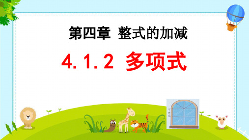  4.1.2 多项式   课件  2023--2024学年人教版七年级数学上册