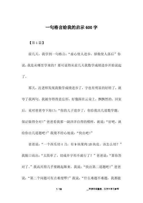 一句格言给我的启示600字