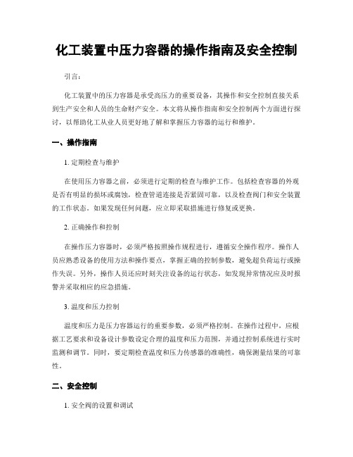 化工装置中压力容器的操作指南及安全控制