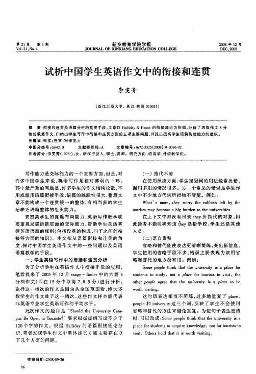 试析中国学生英语作文中的衔接和连贯