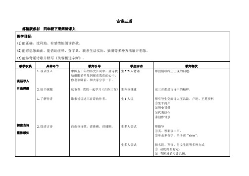 统编版小学语文四年级下册之第21《古诗三首》教学设计