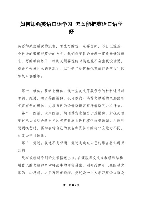 如何加强英语口语学习-怎么能把英语口语学好