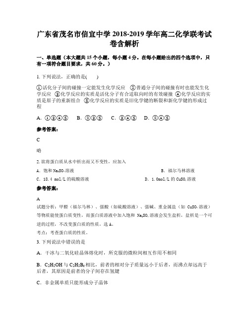 广东省茂名市信宜中学2018-2019学年高二化学联考试卷含解析