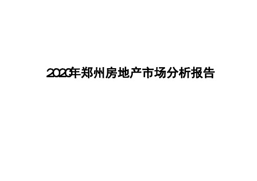 2020年郑州房地产市场分析报告