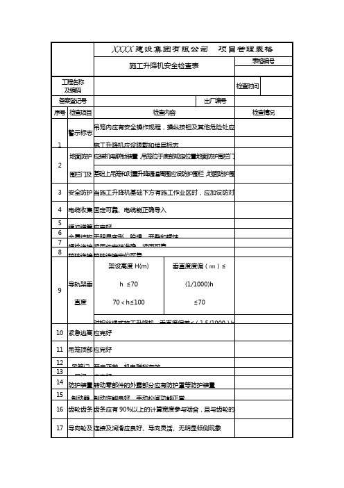 施工升降机安全检查表