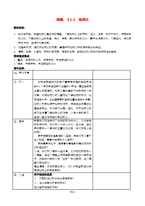 浙江省七年级科学上册 3.2 地球仪和地图 1 地球仪教案 浙教版