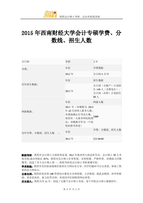 2015年西南财经大学会计专硕学费、分数线、招生人数