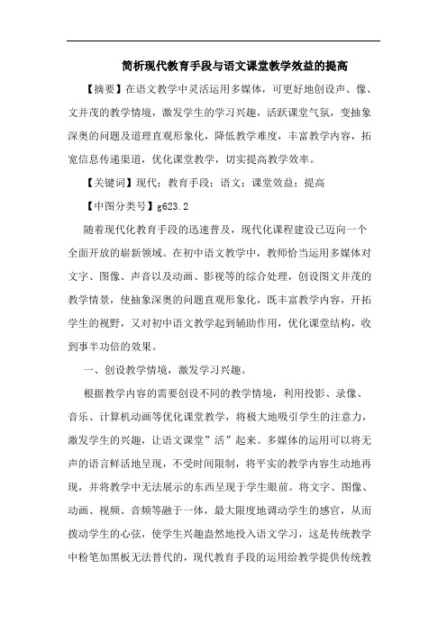 现代教育手段与语文课堂教学效益提高