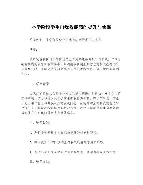 小学阶段学生自我效能感的提升与实践