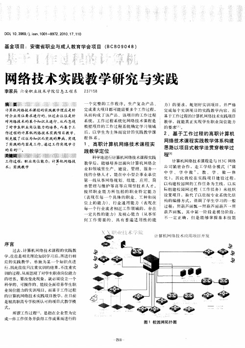 基于工作过程的计算机网络技术实践教学研究与实践