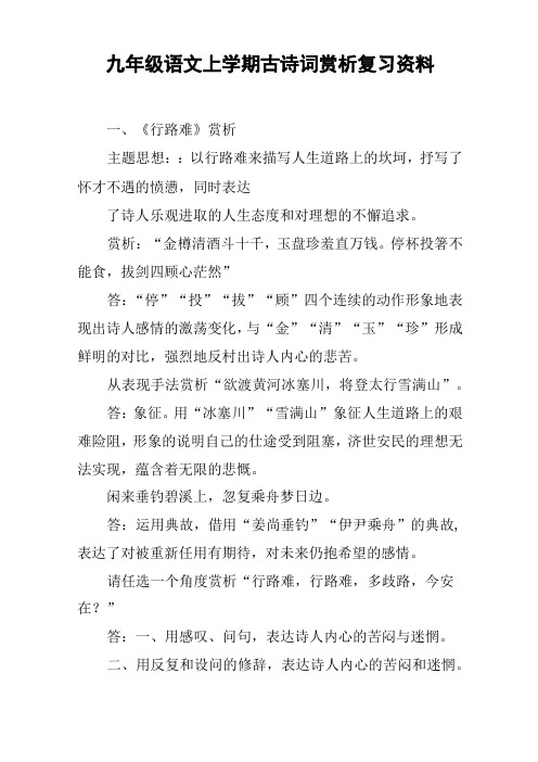 九年级语文上学期古诗词赏析复习资料