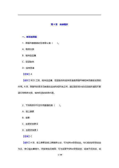 考研农学门类联考《415动物生理学与生物化学》动物生理学-血液循环【圣才出品】