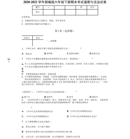 2020-2021学年部编版六年级下册期末考试道德与法治试卷有答案