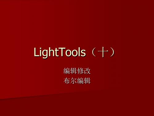 LightTools5十资料