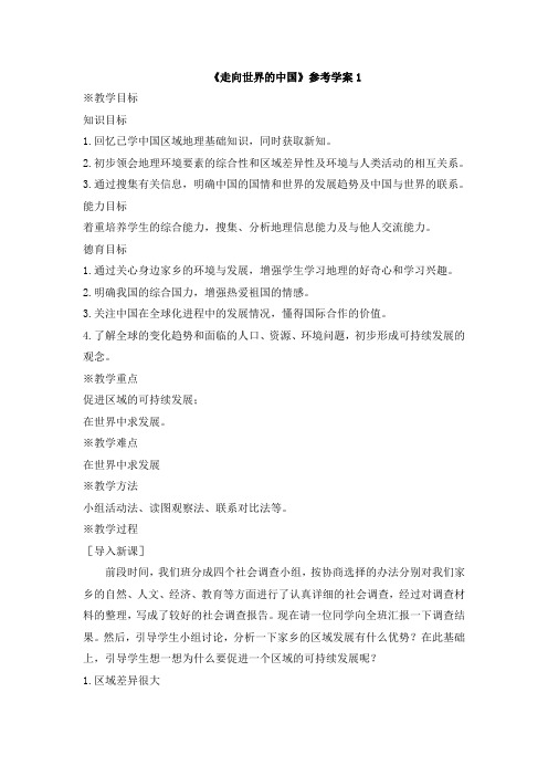 《走向世界的中国》参考学案