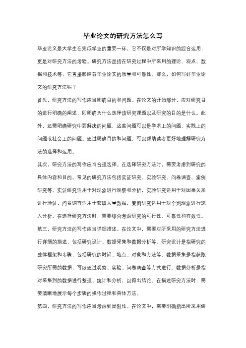 毕业论文的研究方法怎么写