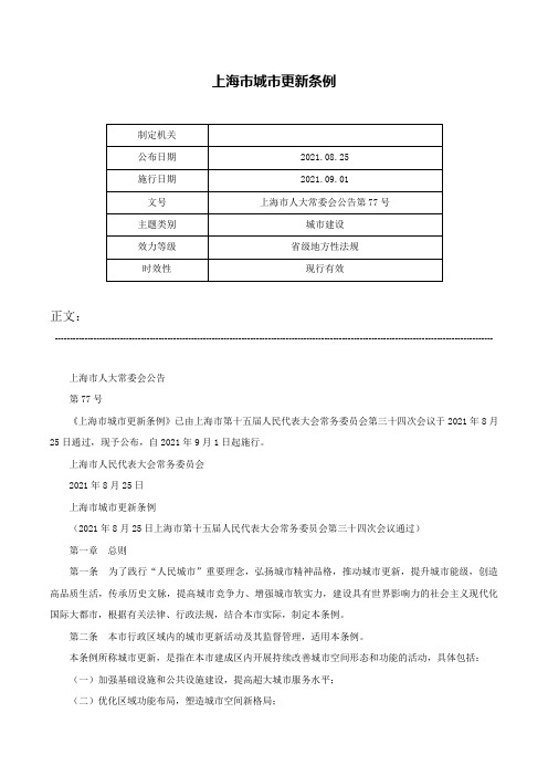 上海市城市更新条例-上海市人大常委会公告第77号