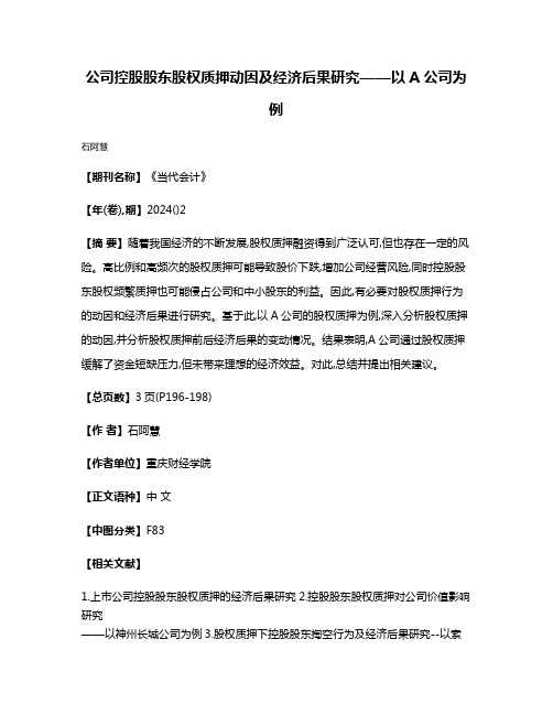 公司控股股东股权质押动因及经济后果研究——以A公司为例