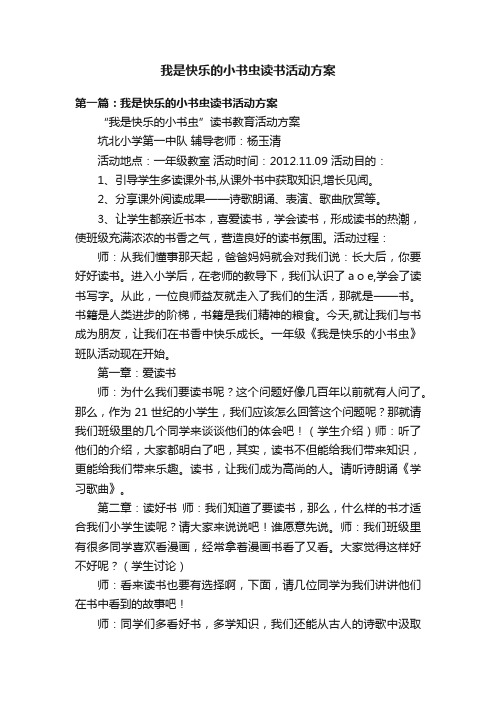 我是快乐的小书虫读书活动方案