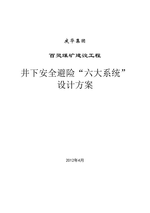 煤矿紧急避险六大系统设计方案