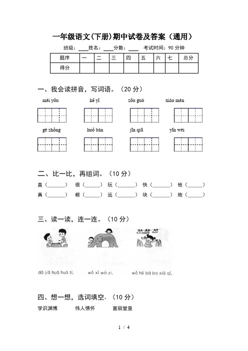 一年级语文(下册)期中试卷及答案(通用)