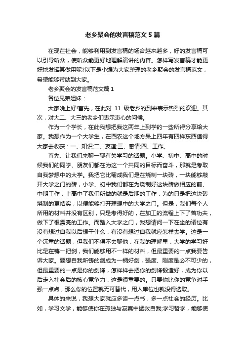 老乡聚会的发言稿范文5篇