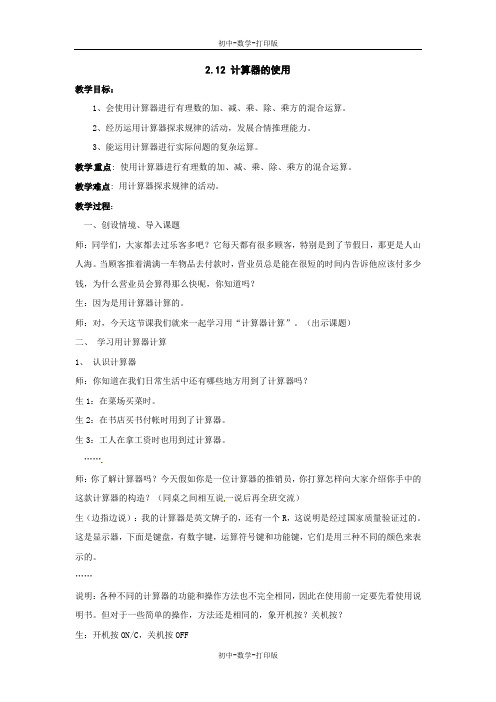 北师大版-数学-七年级上册-北师大版数学七年级上教案：2.12用计算器进行运算