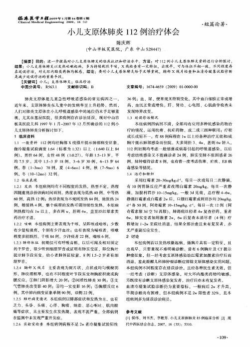 小儿支原体肺炎112例治疗体会