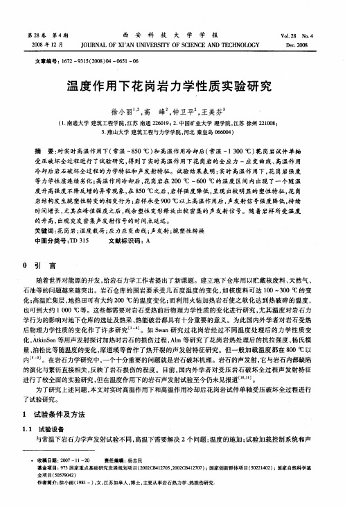 温度作用下花岗岩力学性质实验研究