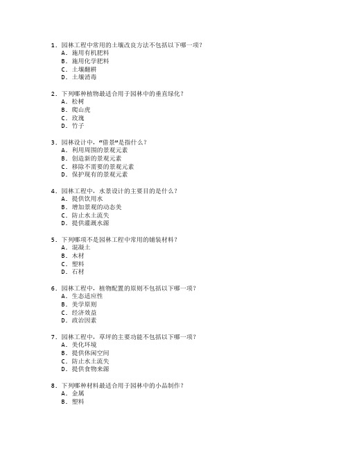 园林工程技术考试 选择题 58题