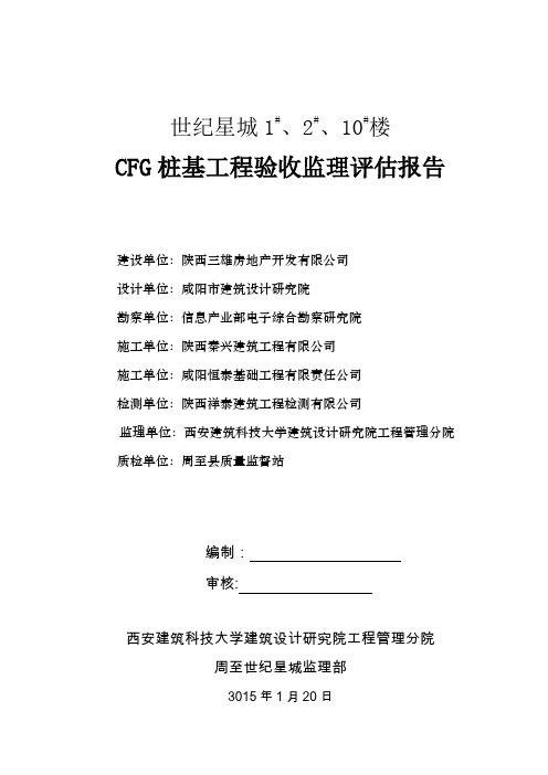 CFG桩基工程验收监理评估报告