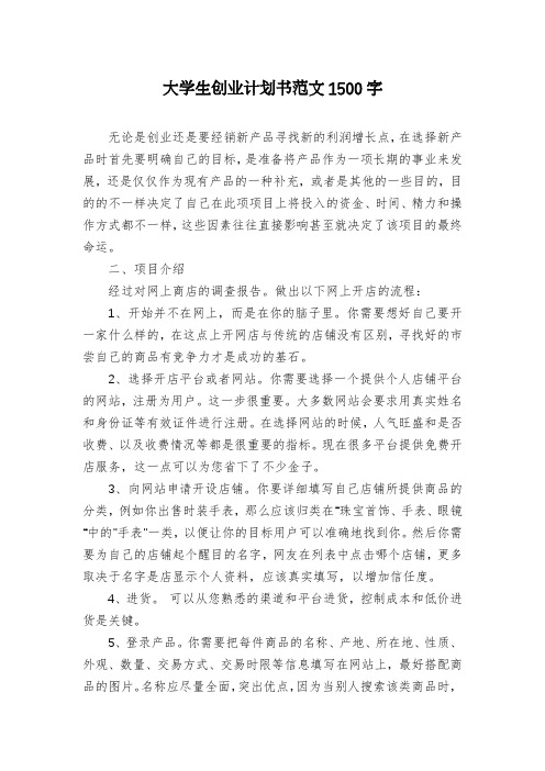 大学生创业计划书范文1500字