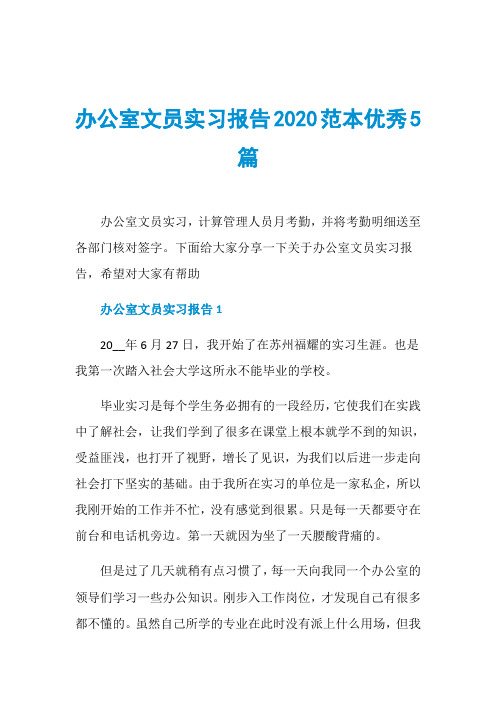办公室文员实习报告2020范本优秀5篇