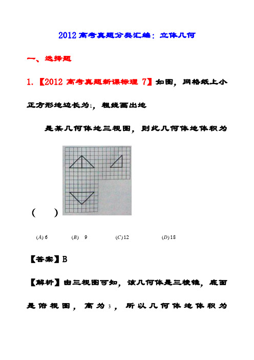 最新 理科数学高考真题汇编7立体几何(解析版)