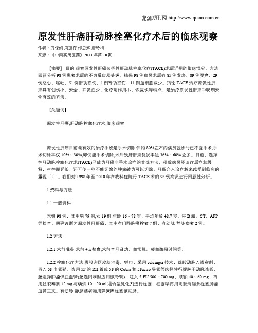 原发性肝癌肝动脉栓塞化疗术后的临床观察