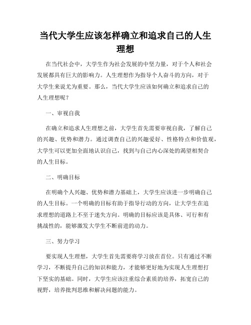 当代大学生应该怎样确立和追求自己的人生理想