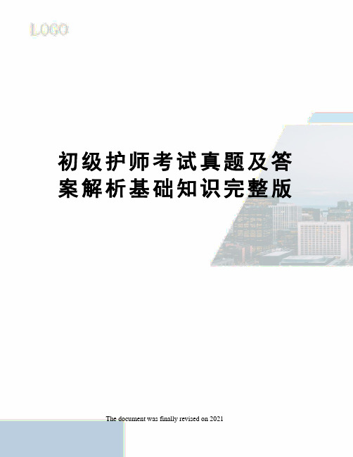 初级护师考试真题及答案解析基础知识完整版