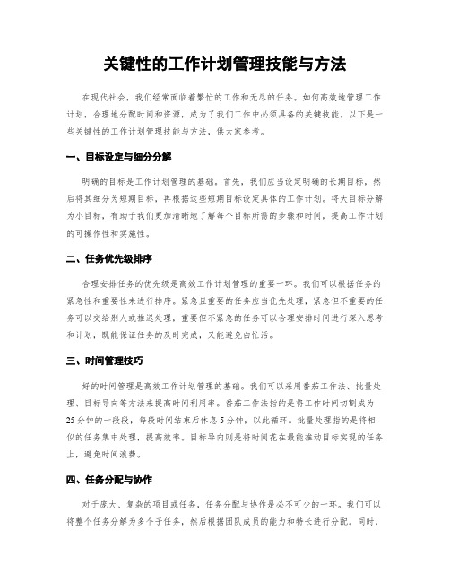 关键性的工作计划管理技能与方法