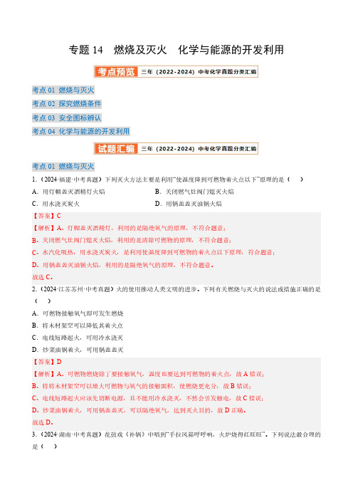 燃烧及灭火 化学与能源的开发利用(解析版)三年(2022-2024)中考化学真题分类汇编(全国通用)