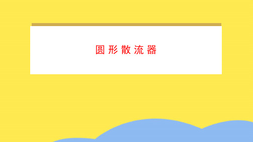 圆形散流器(共7张PPT)