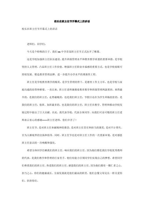 校长在班主任节开幕式上的讲话