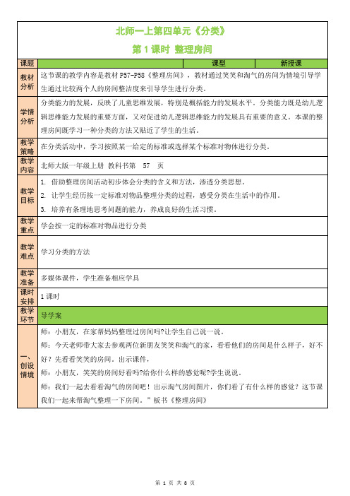 北师大版一年级数学上册第四单元《分类》教案