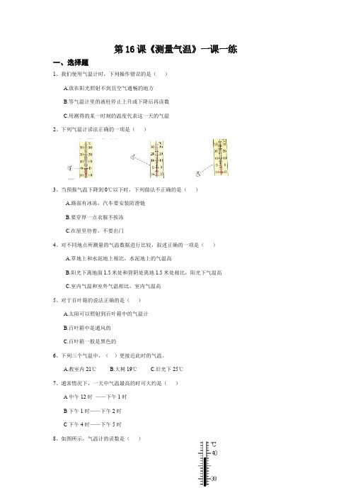 扬州市新苏教版三年级下册科学第16课时《测量气温》课后练习+答案