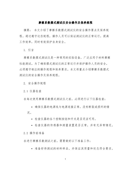 摩擦系数摆式测试仪安全操作及保养规程