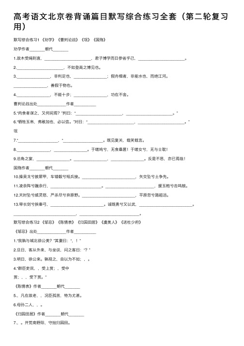 高考语文北京卷背诵篇目默写综合练习全套（第二轮复习用）