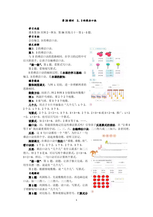 2和3的乘法口诀,二年级上册,第28课时